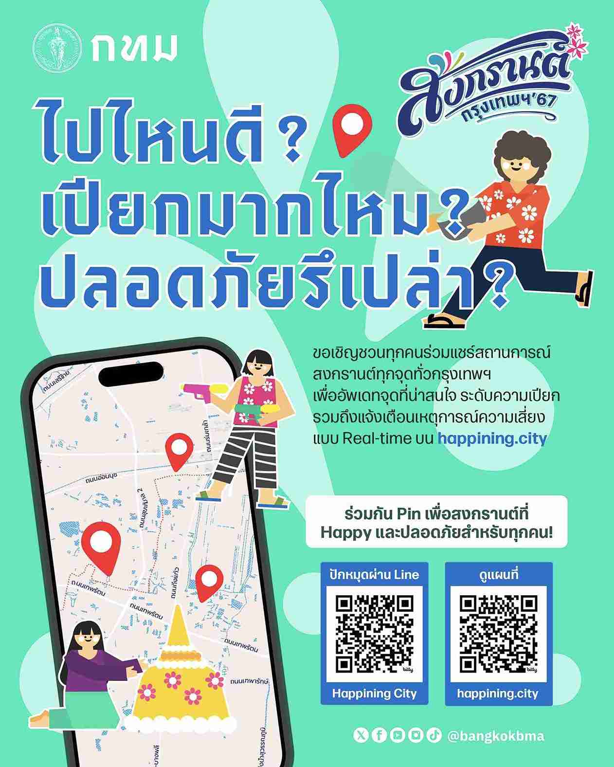 สงกรานต์ 2567 กทม. ชวนปักหมุด Happinning แชร์จุดเล่นน้ำ เช็กดีกรีความสนุกแบบ Real-time สงกรานต์ 2567 กทม. ชวนปักหมุด Happinning แชร์จุดเล่นน้ำ เช็กดีกรีความสนุกแบบ Real-time