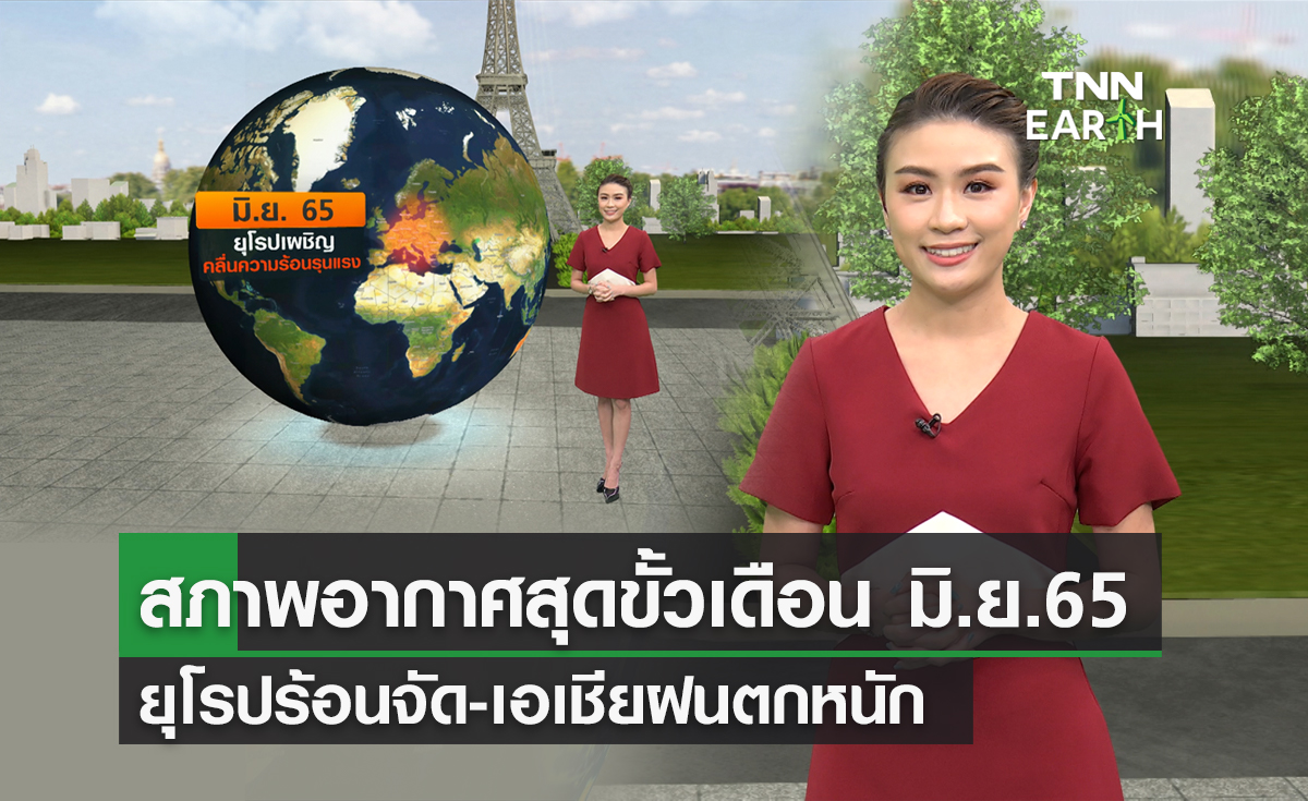 มิ.ย. 65 ยุโรป-เอเชีย เจอสภาพอากาศสุดขั้ว