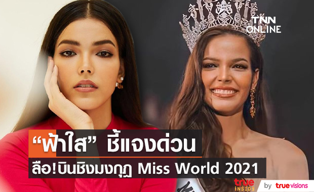 ข่าวลือ “ฟ้าใส ปวีณสุดา” เตรียมชิงมงกุฎเวที Miss World 2021 (มีคลิป)