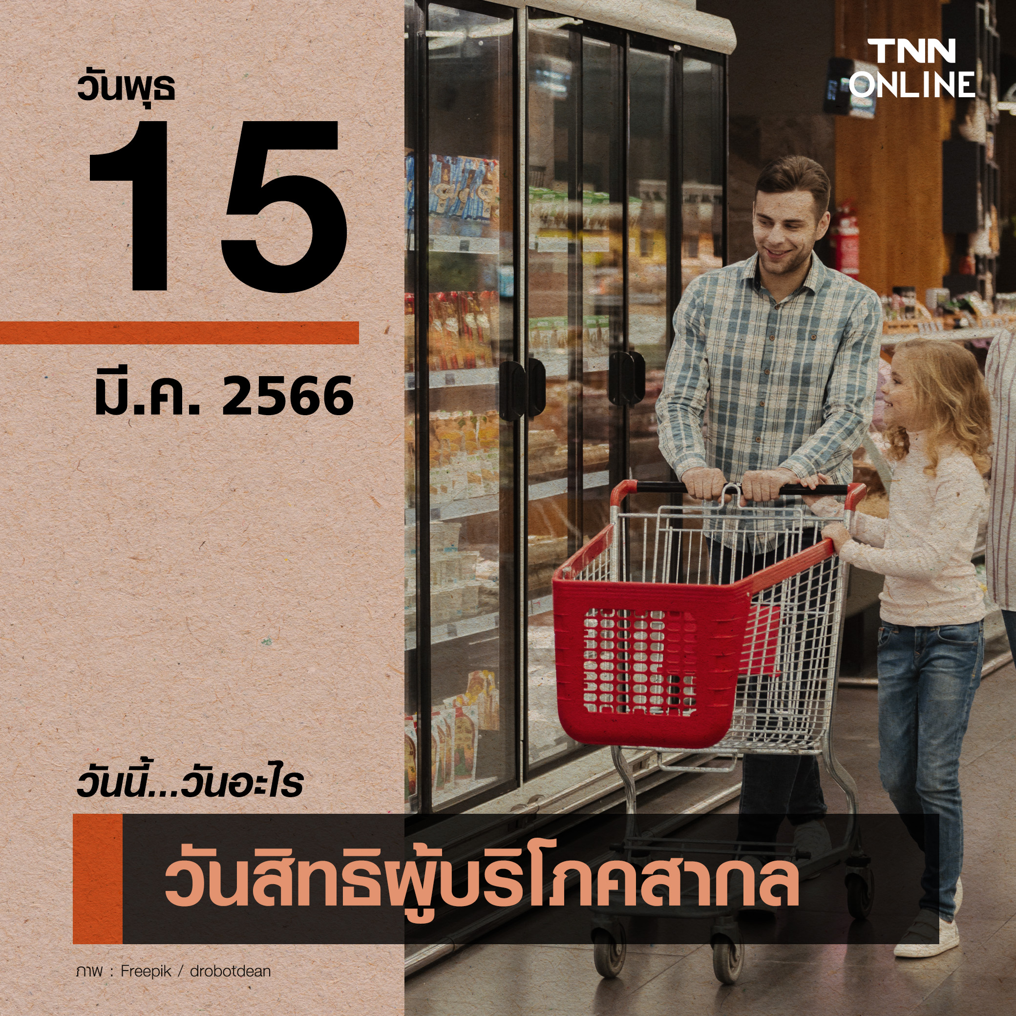 วันนี้วันอะไร วันสิทธิผู้บริโภคสากล ตรงกับวันที่ 15 มีนาคม วันนี้วันอะไร วันสิทธิผู้บริโภคสากล ตรงกับวันที่ 15 มีนาคม