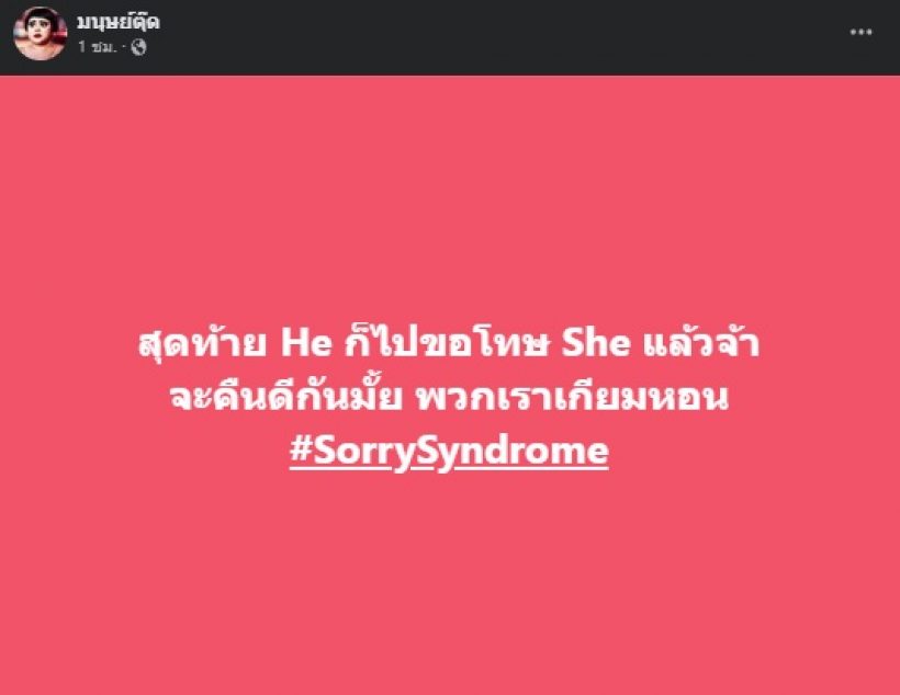 สมรักษ์ ยังไม่เห็นข่าว เบสท์ คืนดี ตงตง สมรักษ์ ยังไม่เห็นข่าว เบสท์ คืนดี ตงตง