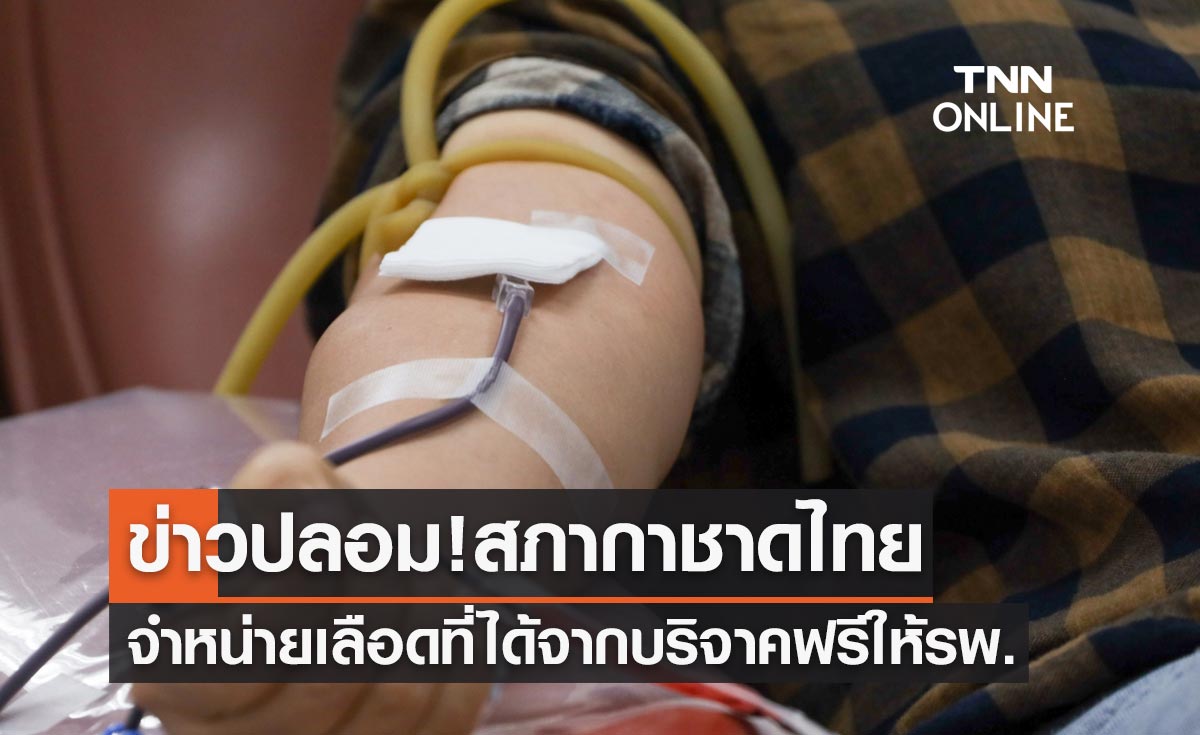 ข่าวปลอม อย่าแชร์! สภากาชาดไทย จำหน่ายเลือดที่ได้จากบริจาคฟรีให้รพ.