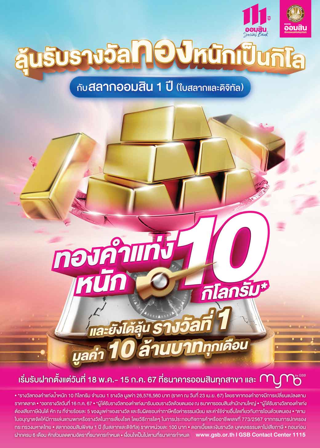 สลากออมสินพิเศษ 1 ปี ลุ้นรางวัลทองคำแท่งหนัก 10 กิโลกรัม ฝากได้ตั้งแต่ 100 บาท