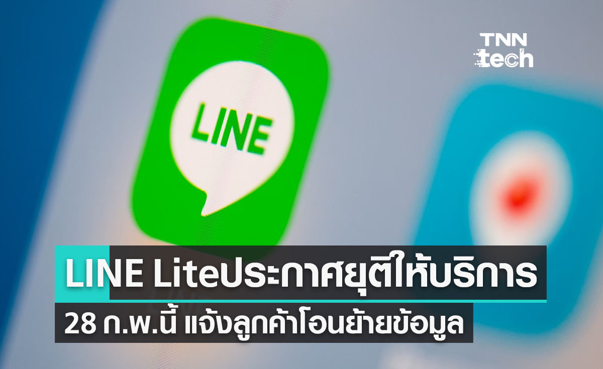 LINE Lite ประกาศยุติให้บริการในประเทศไทย 28 ก.พ.นี้ 