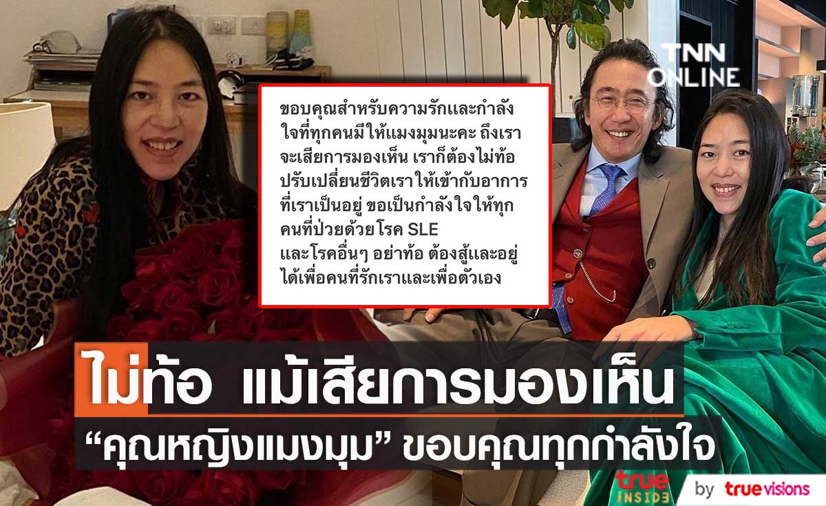ขอบคุณทุกความรักทุกกำลังใจ "คุณหญิงแมงมุม" ไม่ท้อ แม้เสียการมองเห็น 