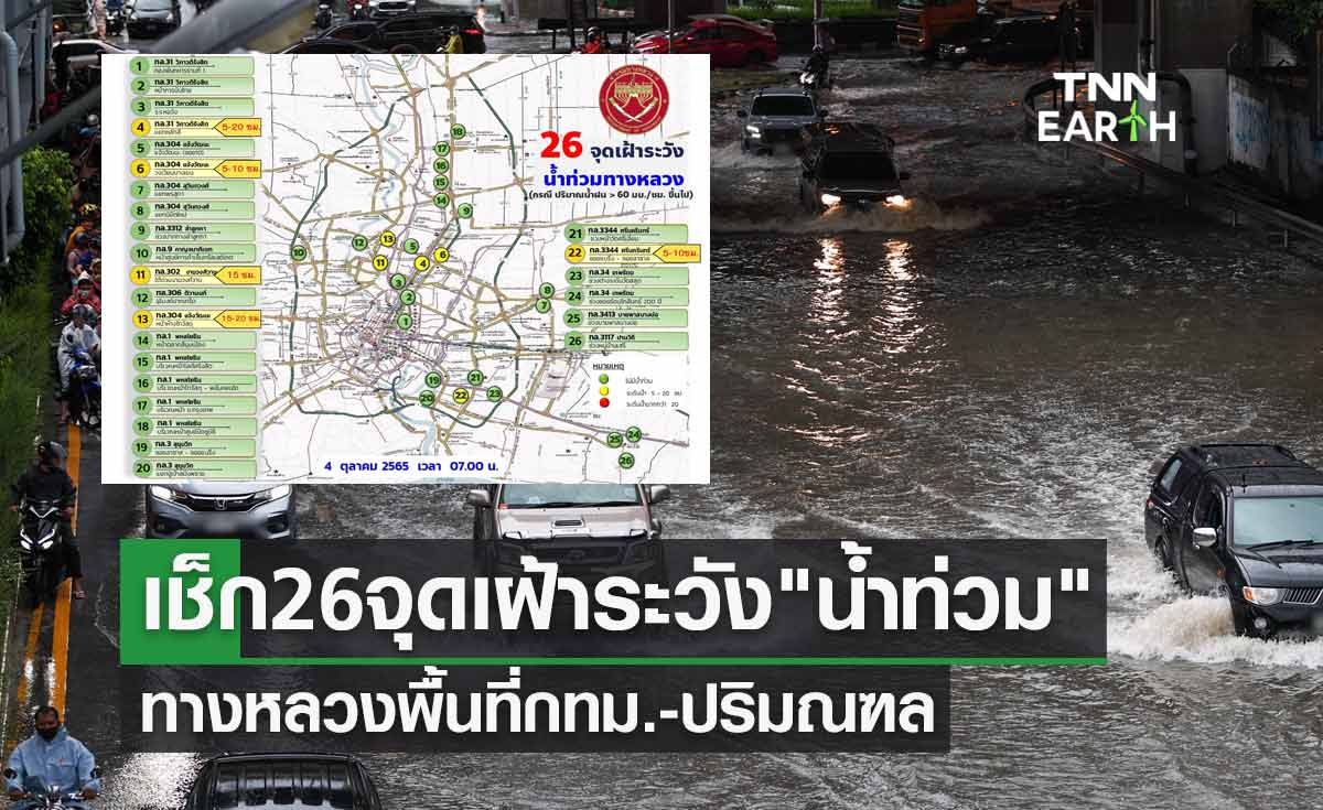 เช็กเลยที่นี่! 26 จุดเฝ้าระวัง "น้ำท่วม" ทางหลวงพื้นที่กทม.-ปริมณฑล
