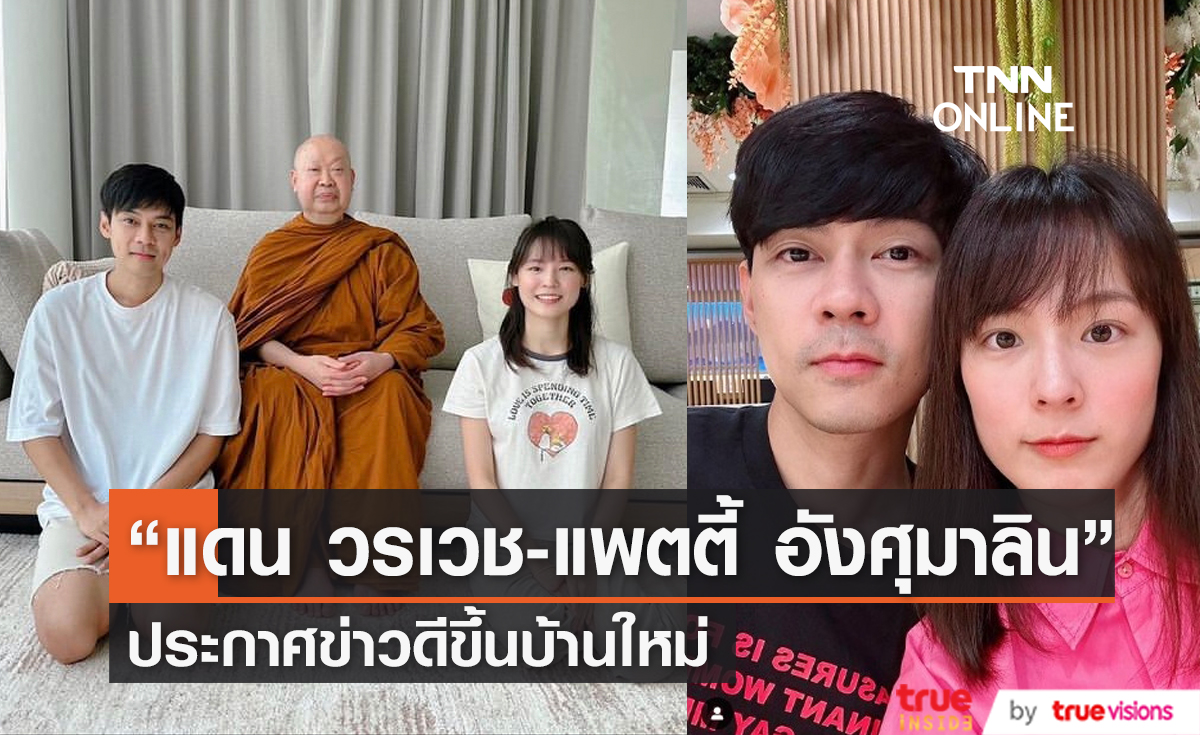 แฟนๆแห่ยินดี "แดน วรเวช-แพตตี้ อังศุมาลิน" ประกาศข่าวดีขึ้นบ้านใหม่  