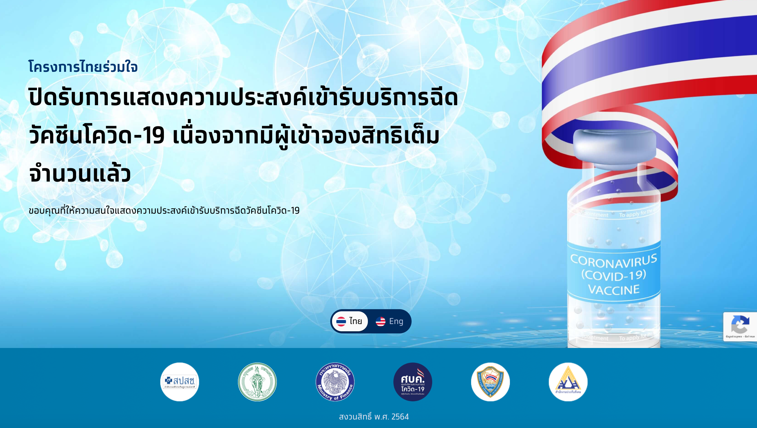 ไทยร่วมใจ แจ้งผ่านเว็บไซต์ปิดลงทะเบียนฉีดวัคซีนแล้ว ไทยร่วมใจ แจ้งผ่านเว็บไซต์ปิดลงทะเบียนฉีดวัคซีนแล้ว