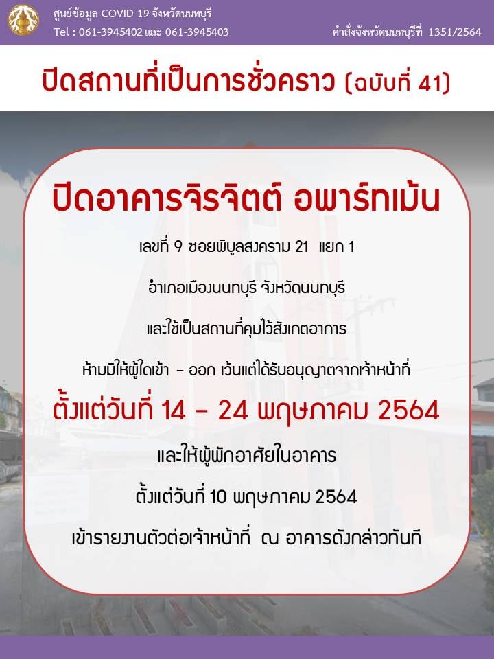 ผู้ว่าฯ นนทบุรี สั่งปิดอพาร์เม้นท์จิรจิตต์ หลังพบผู้ติดเชื้อโควิดแล้ว 91 ราย ผู้ว่าฯ นนทบุรี สั่งปิดอพาร์เม้นท์จิรจิตต์ หลังพบผู้ติดเชื้อโควิดแล้ว 91 ราย