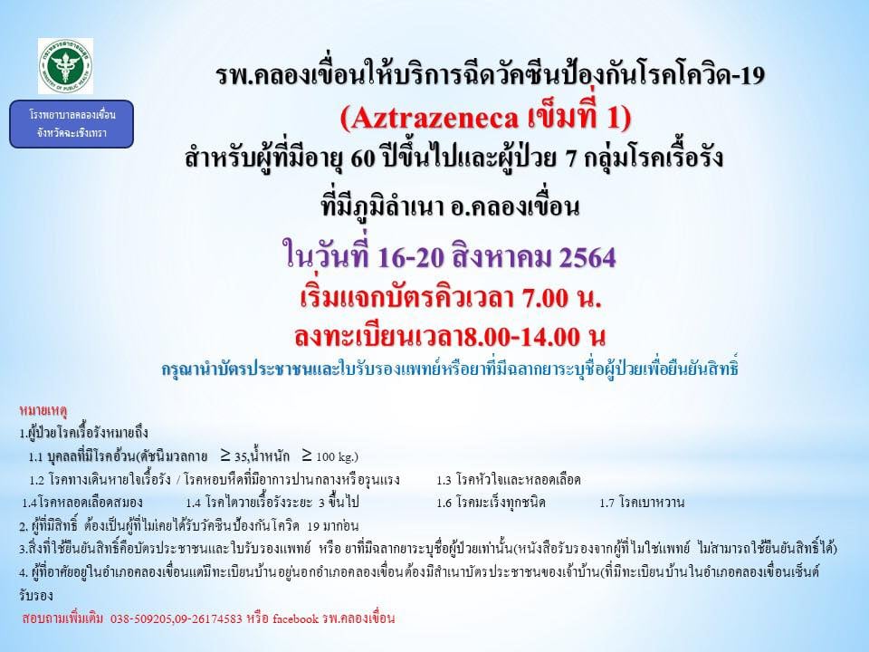 อัปเดต! รายชื่อ รพ.เปิดให้ประชาชนกลุ่มเสี่ยงฉีดวัคซีนไฟเซอร์ 16-19 ส.ค.