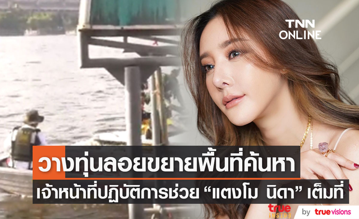 เจ้าหน้าที่วางทุ่นลอยขยายพื้นที่ค้นหา "แตงโม นิดา" ด้านหน่วยกู้ภัยทางน้ำจะเดินทางมาเพิ่ม 20 คน(มีคลิป)