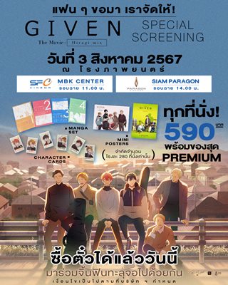เอาใจแฟนด้อม มังงะ Given เปิดรอบพิเศษ บัตรขายเกลี้ยงใน 5 นาที เอาใจแฟนด้อม มังงะ Given เปิดรอบพิเศษ บัตรขายเกลี้ยงใน 5 นาที