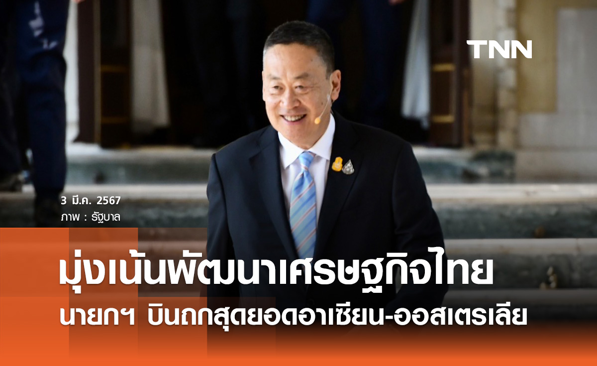 นายกฯ เตรียมบินถกสุดยอดอาเซียน-ออสเตรเลีย สมัยพิเศษ 4 - 6 มีนาคม