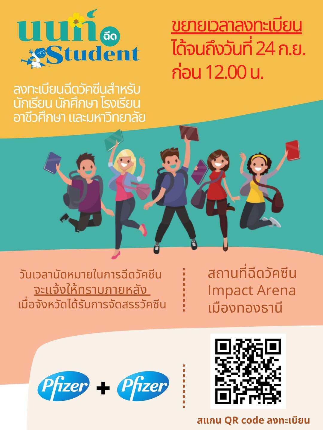 เช็กด่วน! นนทบุรีขยายเวลาลงทะเบียน ‘ฉีดวัคซีนไฟเซอร์’ ให้นร.ถึง 24 ก.ย.นี้