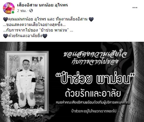 สุดอาลัย ป๋าช่วย บันเทิงศิลป์ ผู้จัดหมอลำ เสียชีวิตกระทันหัน