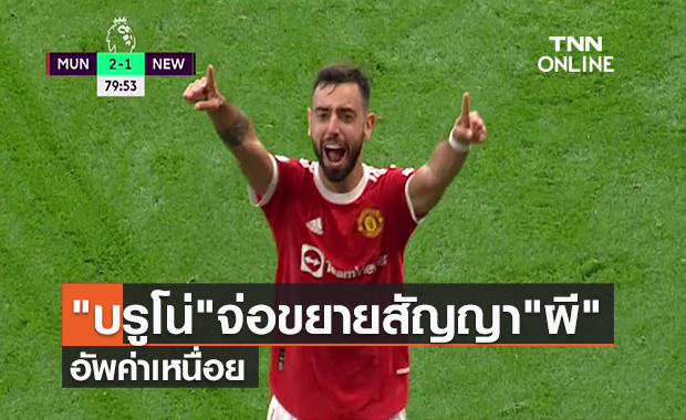 คลิป "บรูโน่"จ่อขยายสัญญา"แมนยู"อัพค่าเหนื่อย | TNN Sports 