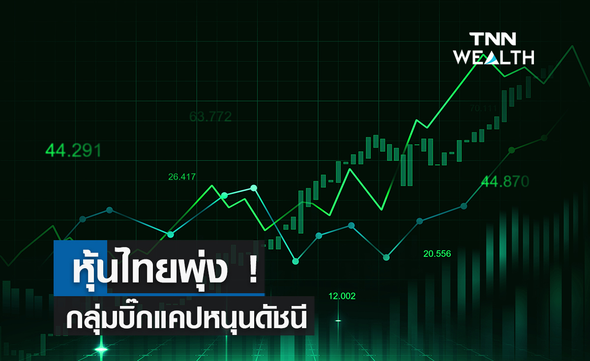 แรงซื้อกลุ่มบิ๊กแคปหนุนหุ้นไทยปิดพุ่ง ! เคาะ 3 หุ้นเด่นราคาแลกการ์ด