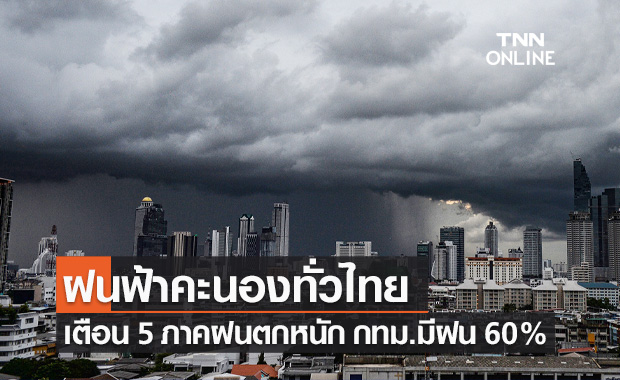 พยากรณ์อากาศวันนี้และ 7 วันข้างหน้า ฝนฟ้าคะนองทั่วไทย เตือน 5 ภาคฝนตกหนัก