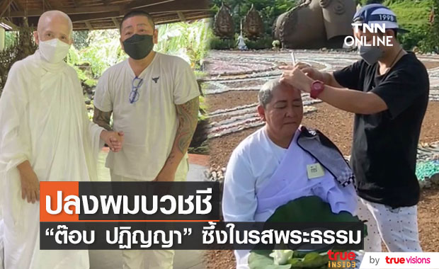 "ต๊อบ ปฏิญญา" ปลงผมบวชชี ครั้งที่ 2 ตอบแทนบุญคุณของคุณพ่อ