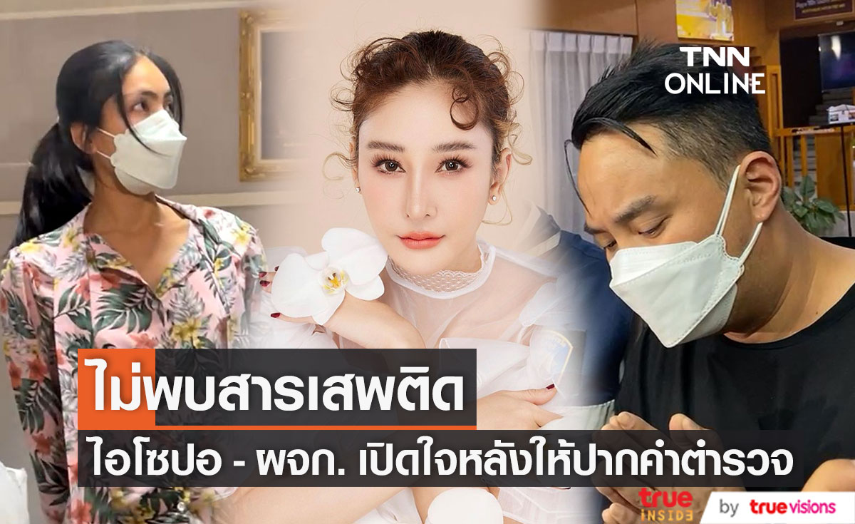 "ไฮโซปอ-ผจก." ไม่พบสารเสพติด เปิดใจหลังเข้าให้ปากคำตร. เหตุ "แตงโม" พลัดตกน้ำ