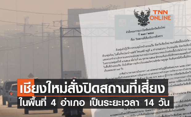 เช็กด่วน! เชียงใหม่ออกคำสั่งปิดสถานที่เสี่ยงในพื้นที่ 4 อำเภอ
