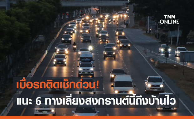 เช็กด่วน! แนะ 6 ทางเลี่ยงช่วงสงกรานต์ ลดปัญหารถติดหนึบ