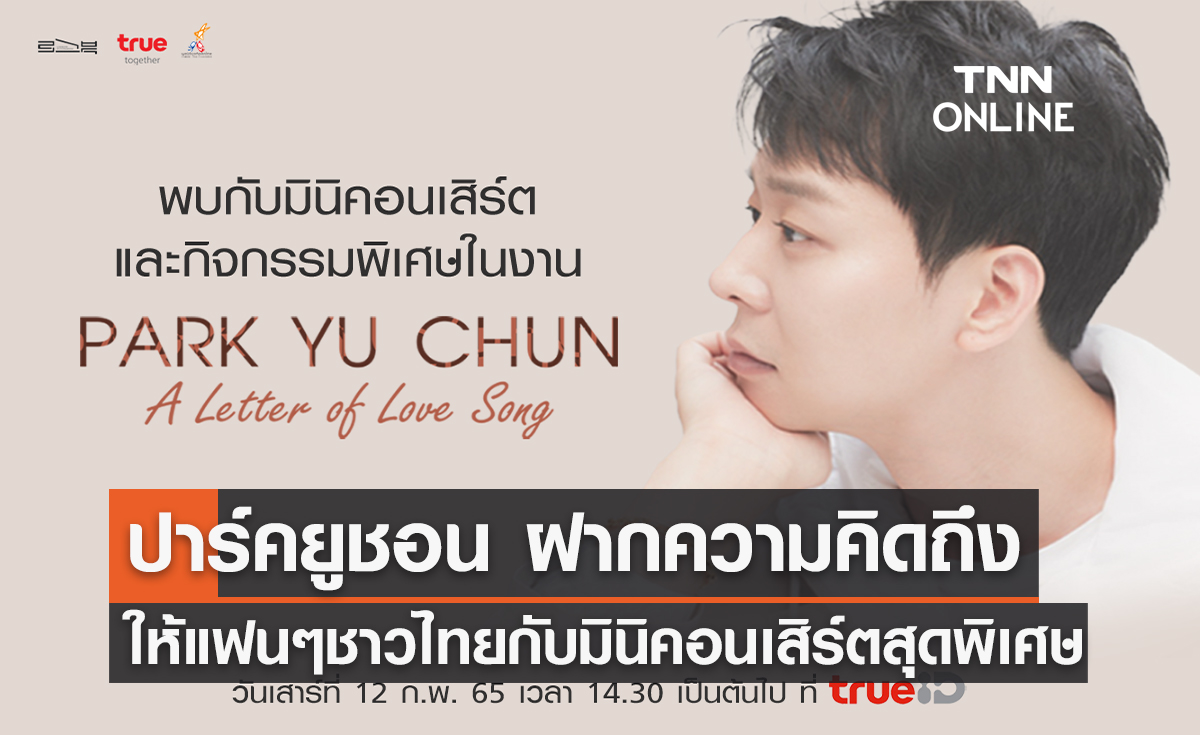 ปาร์คยูชอน ฝากความคิดถึงแฟนๆ ชาวไทย กับมินิคอนเสิร์ต “Park Yuchun A Letter of Love Song”