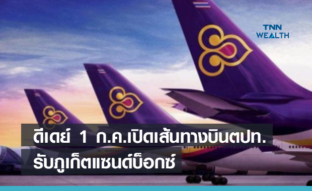 การบินไทยพร้อมเปิดบินตรงต่างประเทศ 3 เส้นทางดีเดย์ 1 ก.ค.นี้ รับภูเก็ตแซนด์บ็อกซ์