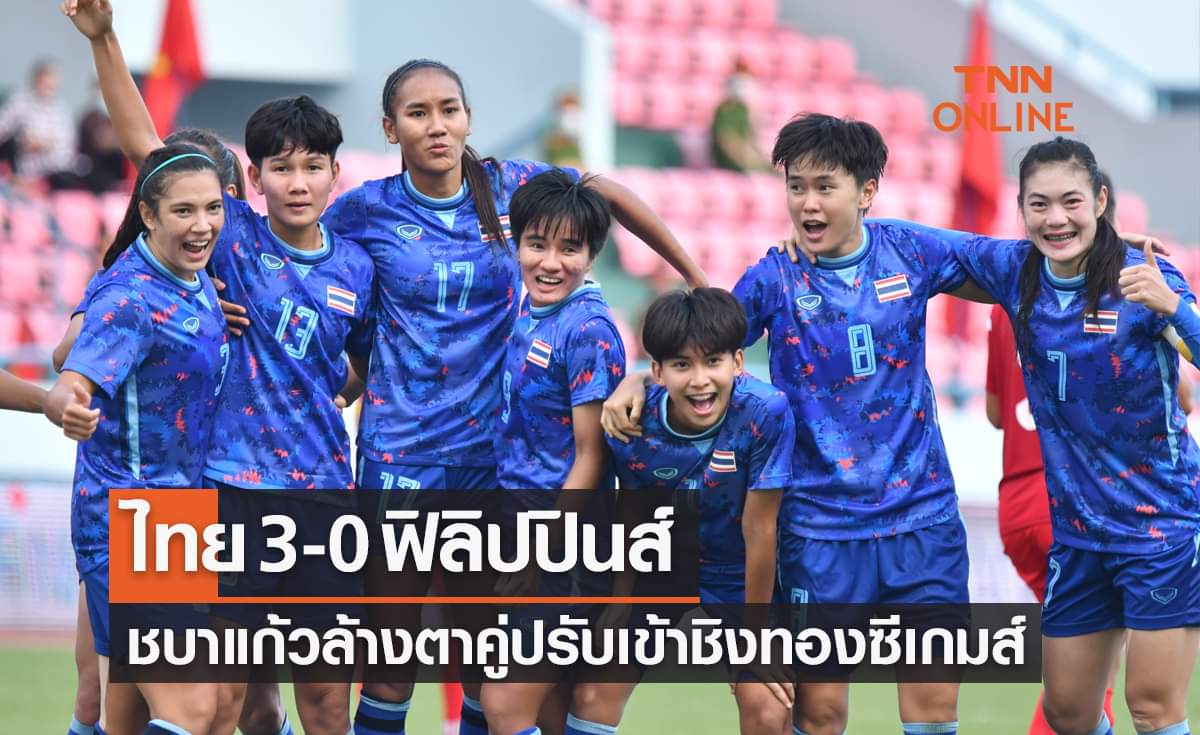 ผลฟุตบอลหญิงซีเกมส์ 2021 รอบรองชนะเลิศ ไทย พบ ฟิลิปปินส์