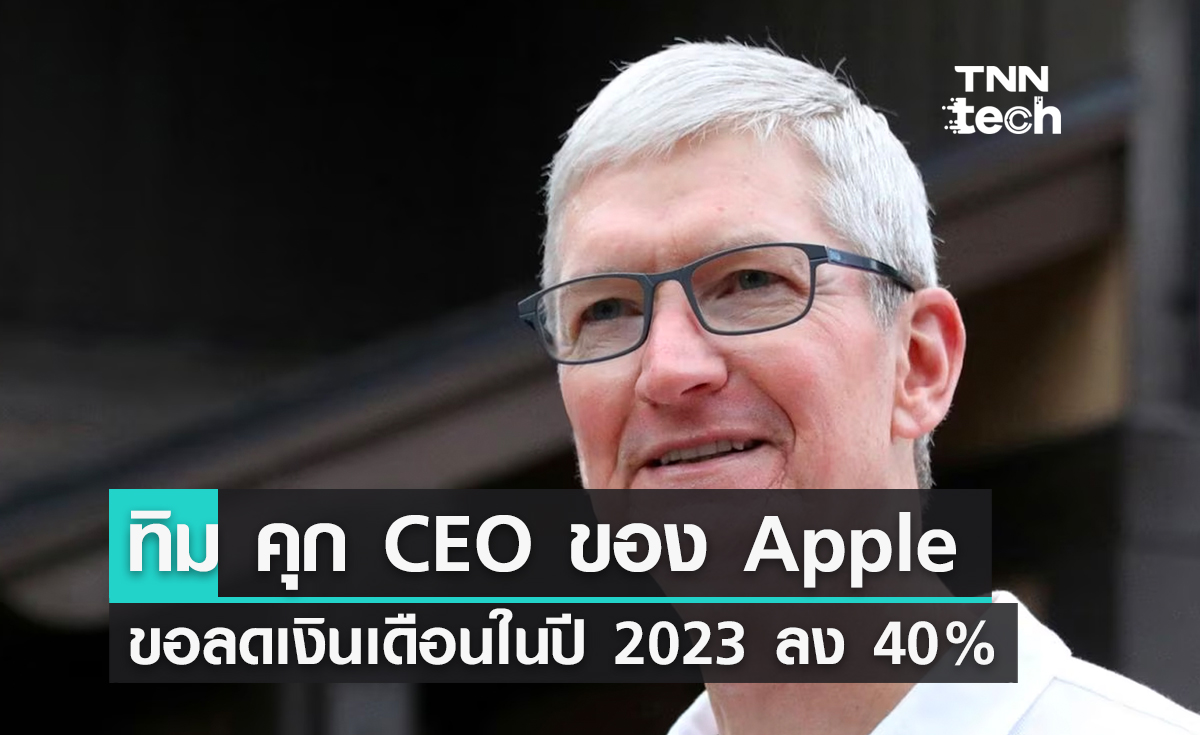 ทิม คุก CEO ของ Apple ขอลดเงินเดือนในปี 2023 ลง 40% จากปี 2022