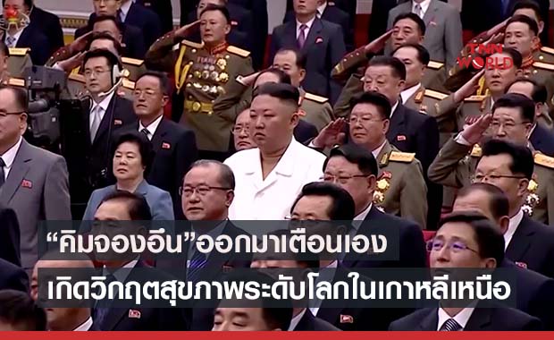 “คิมจองอึน” เตือนเองเกิด "วิกฤตใหญ่ด้านสุขภาพ" ในเกาหลีเหนือ