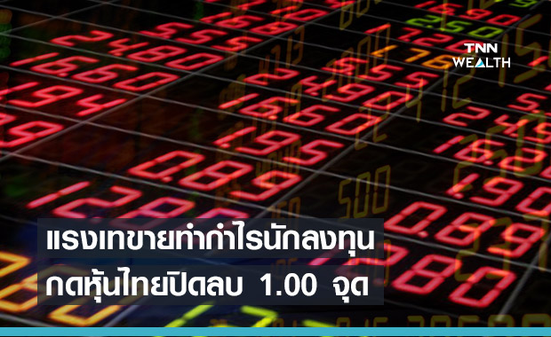 หุ้นไทยปิดลบ 1.00 จุด จากการเทขายทำกำไรนลท. รอดูเงินเฟ้อสหรัฐ-ผลประชุมECB