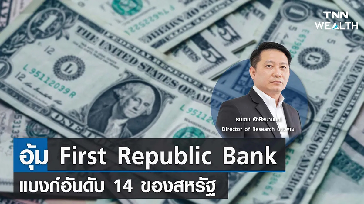 อุ้ม First Republic Bank แบงก์อันดับ 14 ของสหรัฐ กับ คุณธนเดช รังษีธนานนท์ I TNN WEALTH 2 พ.ค. 66