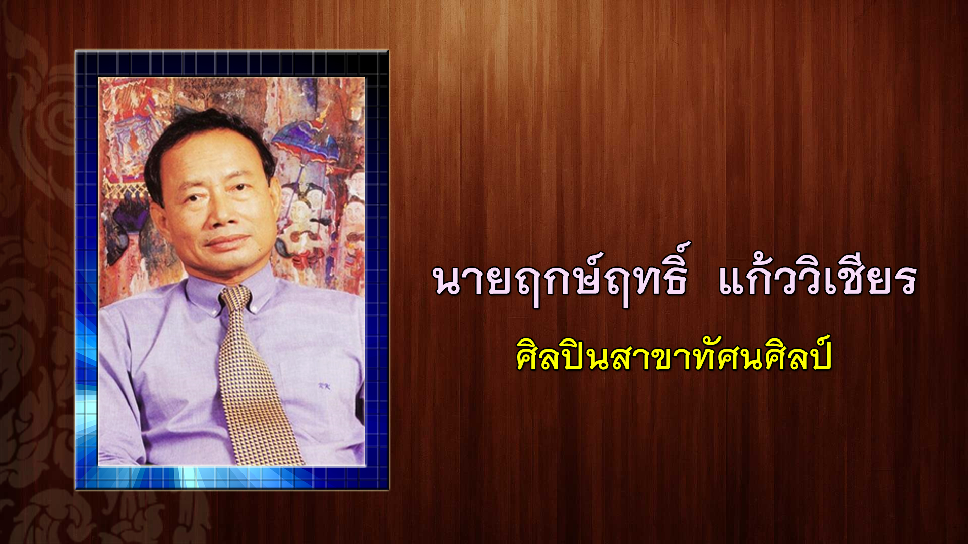 เบิร์ด ธงไชย ได้รับคัดเลือกเป็นศิลปินแห่งชาติ ประจำปี 2565 เบิร์ด ธงไชย ได้รับคัดเลือกเป็นศิลปินแห่งชาติ ประจำปี 2565