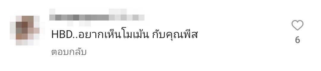 มารี เบรินเนอร์ จัดปาร์ตี้ฉลองวันเกิด ชาวเน็ตถาม พิชญ์ ไปไหน หลังไม่มีภาพร่วมเฟรม 