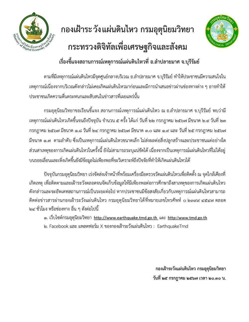 กรมอุตุฯ ชี้แจง บุรีรัมย์แผ่นดินไหว 5 ครั้ง ไม่ส่งผลต่อสิ่งปลูกสร้างและประชาชน กรมอุตุฯ ชี้แจง บุรีรัมย์แผ่นดินไหว 5 ครั้ง ไม่ส่งผลต่อสิ่งปลูกสร้างและประชาชน