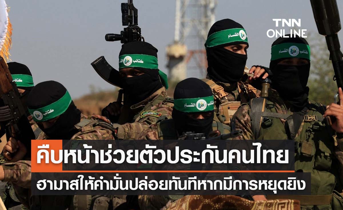 ทีมเจรจาเผยคืบหน้าคนไทยถูกฮามาสจับเป็นตัวประกัน 25 คน ยังปลอดภัย 