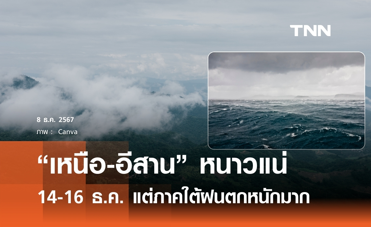 14-16 ธ.ค. "เหนือ-อีสาน" หนาวมาแน่ แต่ภาคใต้ฝนก็จะตกหนักเช่นกัน