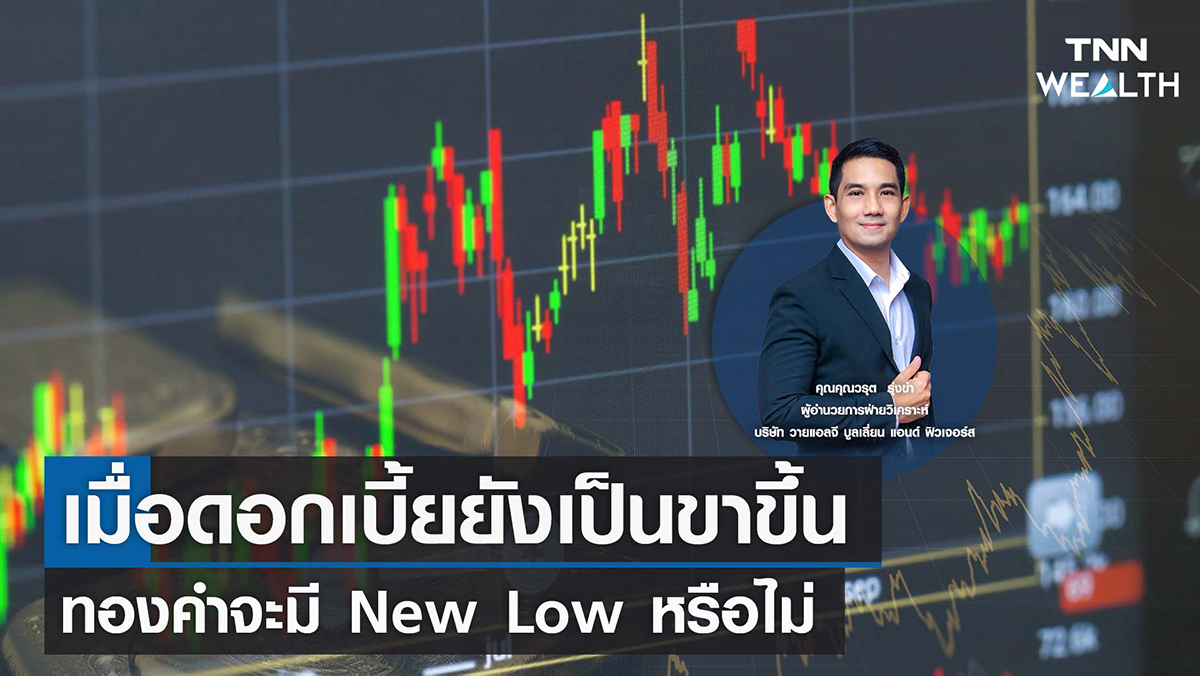 เมื่อดอกเบี้ยยังเป็นขาขึ้น ทองคำจะมี New Low หรือไม่ I TNN WEALTH 23 ก.ย. 65