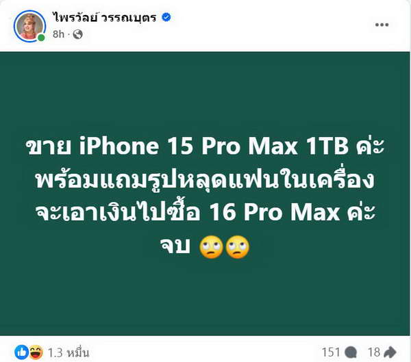 iPhone 16 เปิดตัวแล้ว! แพรรี่ ไพรวัลย์ โพสต์ขายโทรศัพท์เก่าแถมรูปหลุดแฟน!