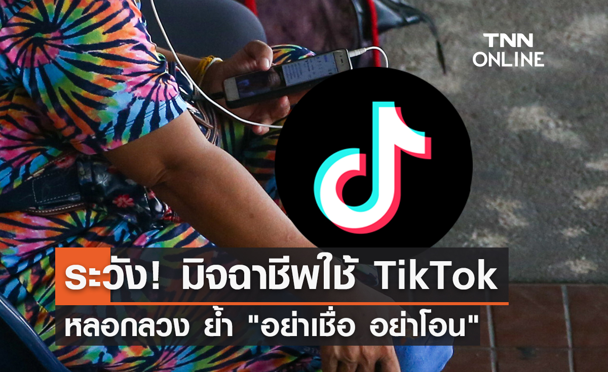 เตือนระวัง! มิจฉาชีพใช้ TikTok หลอกลวง ย้ำ "อย่าเชื่อ อย่าโอน"