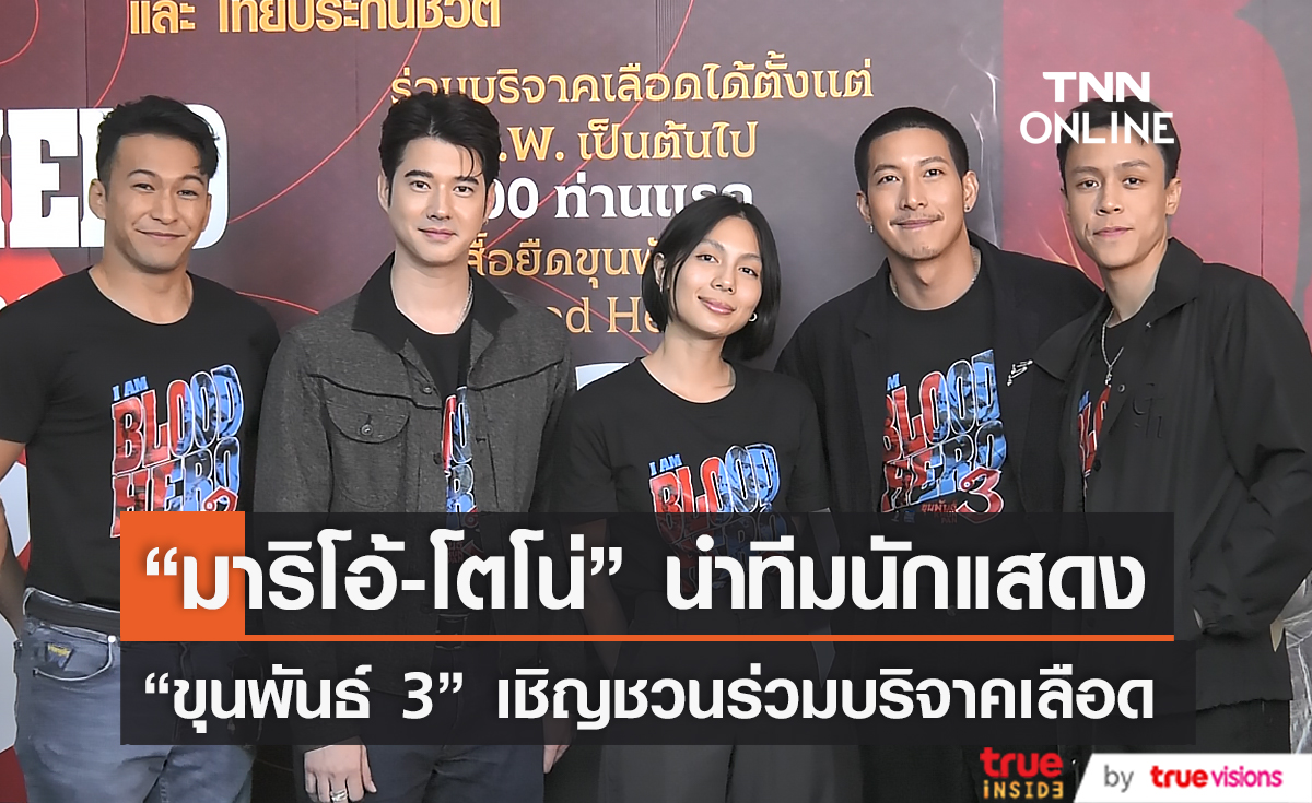 "มาริโอ้-โตโน่" นำทีมนักแสดงขุนพันธ์ 3 เชิญชวนร่วมบริจาคเลือด (มีคลิป)