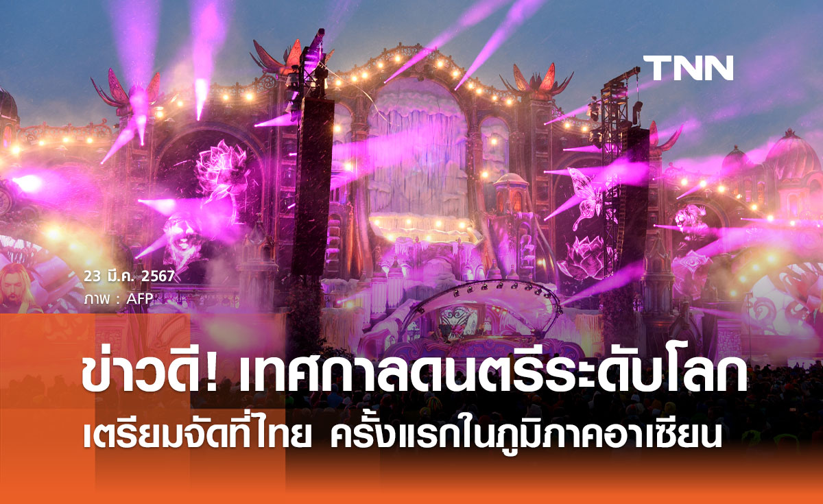 ข่าวดี! เทศกาลดนตรีระดับโลก "Summer Sonic - Tomorrowland" จัดที่ไทย