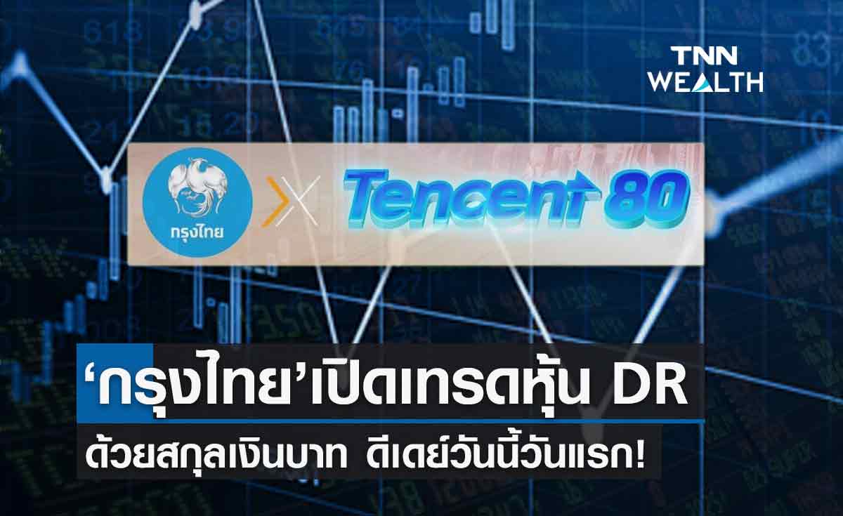 ดีเดย์วันนี้วันแรก!! กรุงไทย เปิดเทรดหุ้น DR เทคโนโลยีระดับโลกจากจีน “TENCENT80” 
