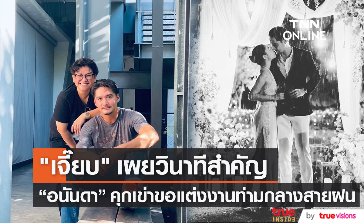 "เจี๊ยบ นภัสริญญ์" เผยวินาทีที่ "อนันดา" คุกเข่าของแฟนสาวแต่งงาน (มีคลิป)