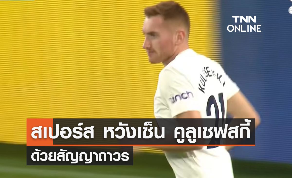 'สเปอร์ส' เล็งเซ็น 'คูลูเซฟสกี้' ด้วยสัญญาถาวร