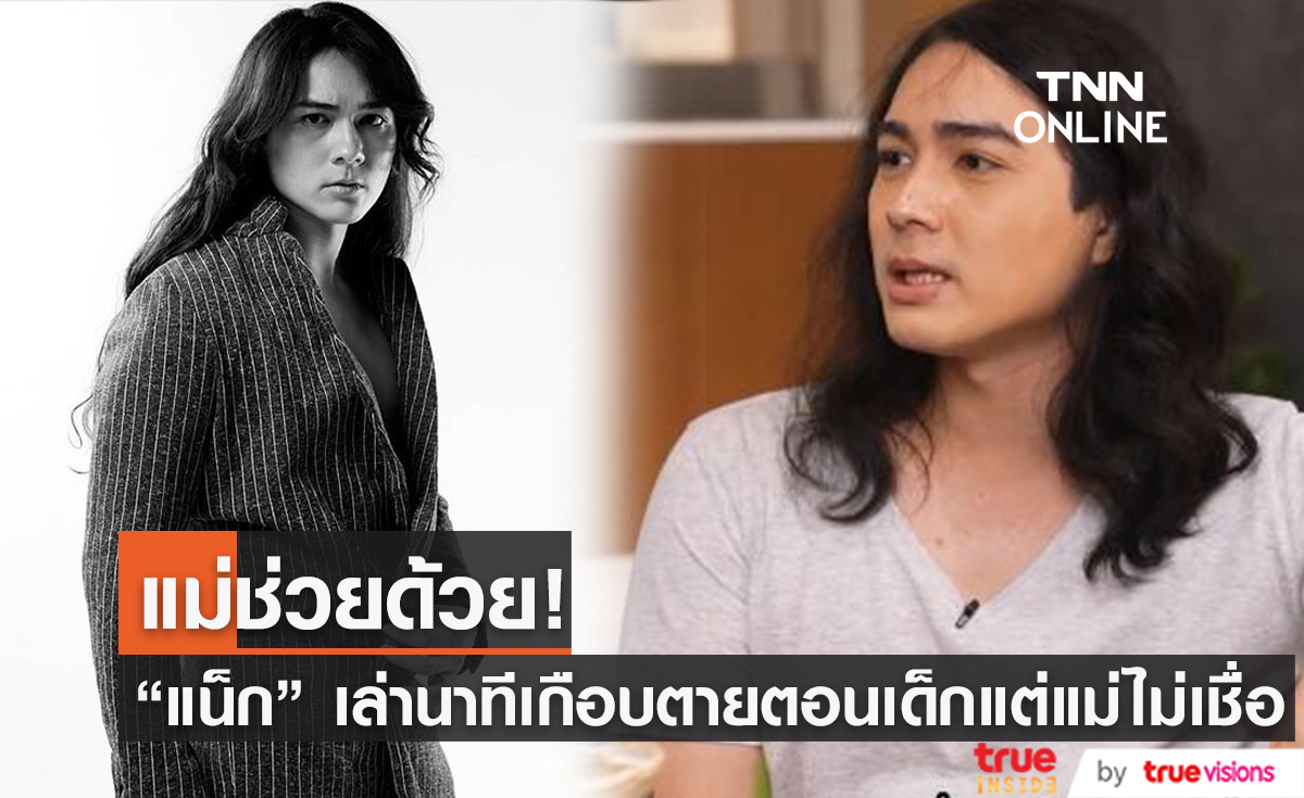 "แน็ก ชาลี" เล่าประสบการณ์เฉียดตายเหรียญติดคอ ร้องให้แม่ช่วยแต่แม่ดันไม่เชื่อ!