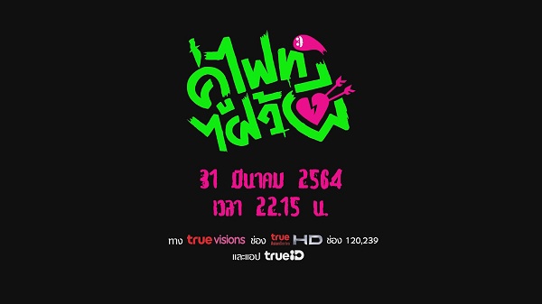 อร BNK48 แอบสปอยความสนุกใน คู่ไฟท์ไฝว้ผี EP9  (มีคลิป)