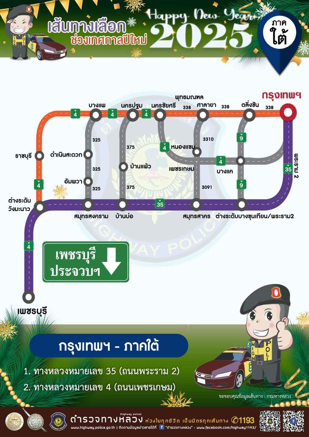 เช็กที่นี่ แนะเส้นทางเลี่ยงจราจรติดขัด เดินทางช่วงเทศกาลปีใหม่ 2568 เช็กที่นี่ แนะเส้นทางเลี่ยงจราจรติดขัด เดินทางช่วงเทศกาลปีใหม่ 2568