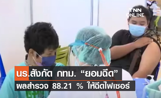 (คลิป) นร.สังกัด กทม. “ยอมฉีด” ผลสำรวจ 88.21 % ให้ฉีดไฟเซอร์ (คลิป) นร.สังกัด กทม. “ยอมฉีด” ผลสำรวจ 88.21 % ให้ฉีดไฟเซอร์